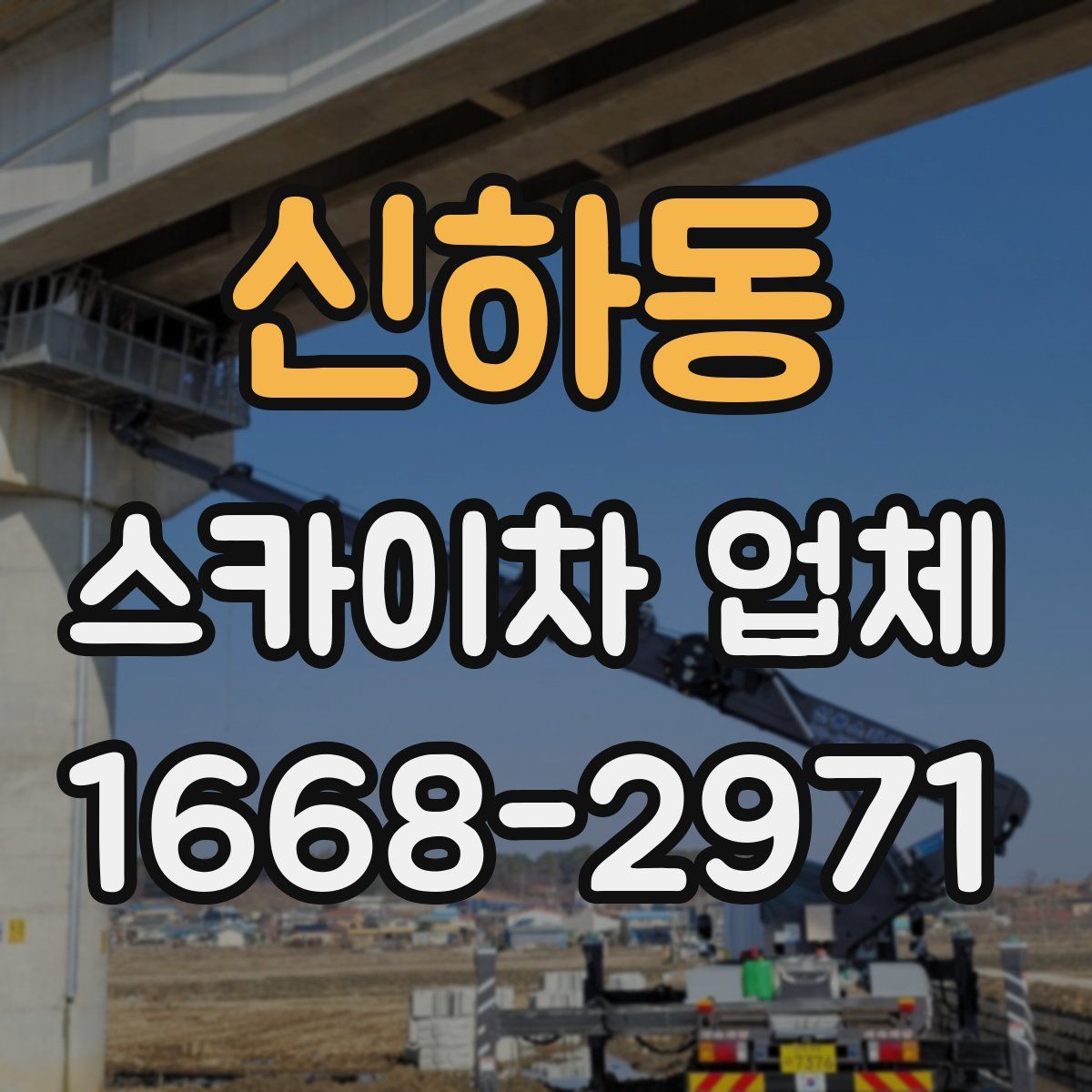 신하동 스카이차 업체