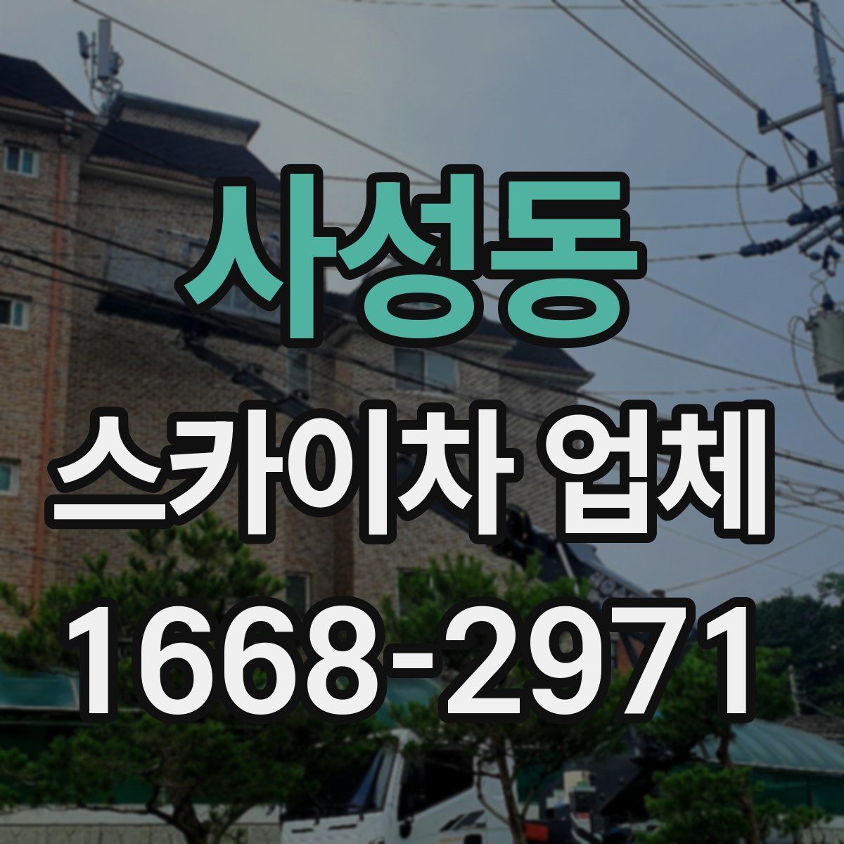 사성동 스카이차 업체