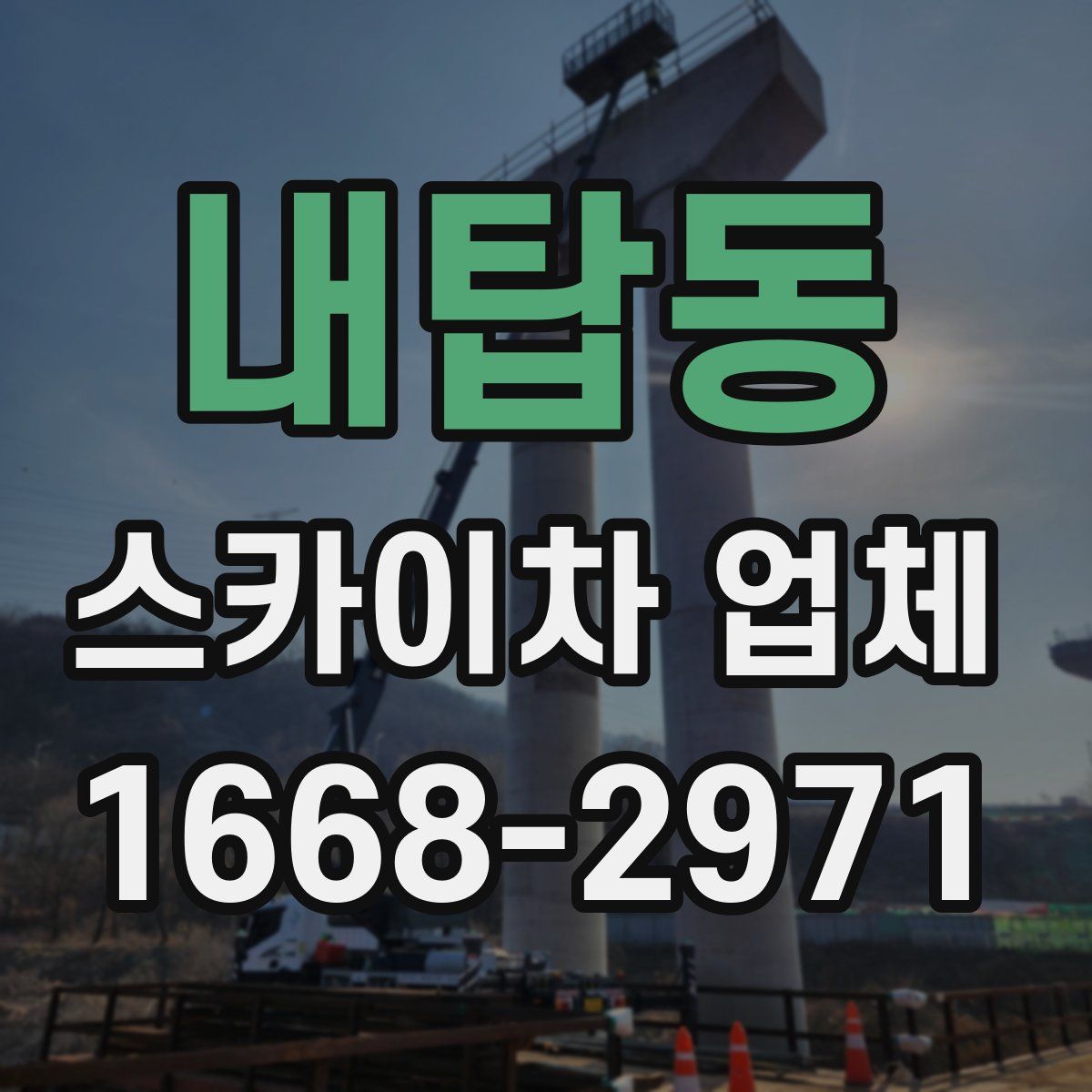 내탑동 스카이차 업체