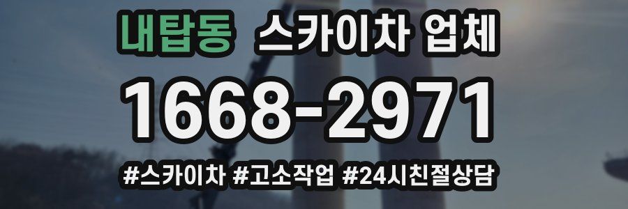 내탑동 스카이차 업체