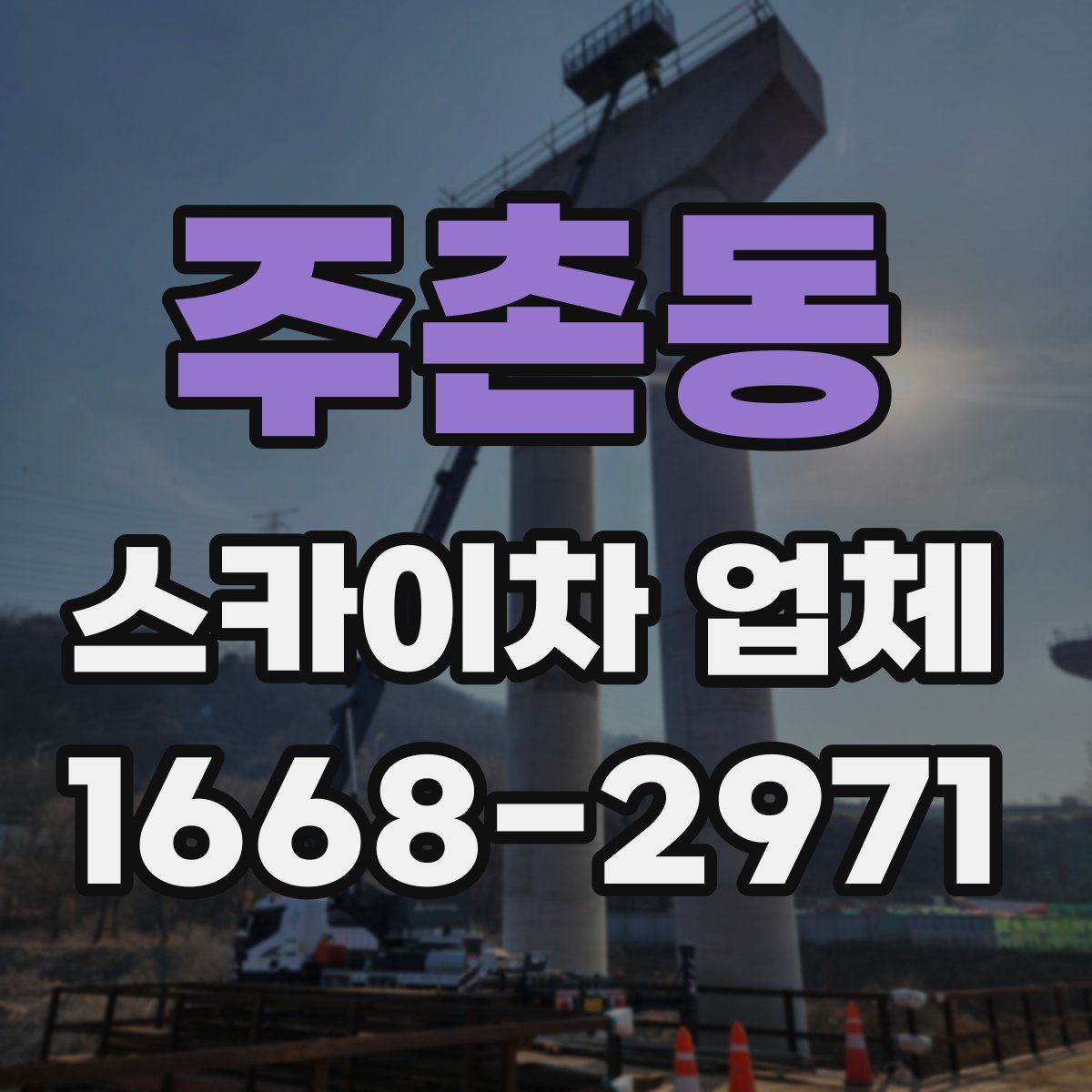 주촌동 스카이차 업체