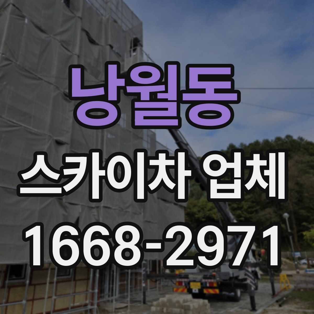 낭월동 스카이차 업체