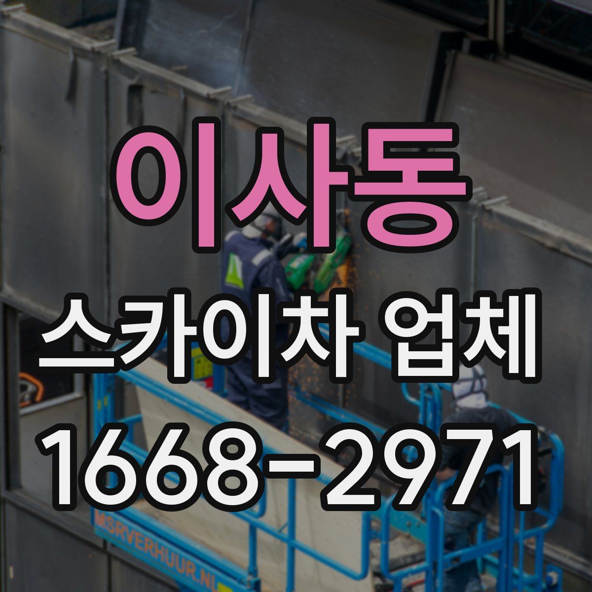 이사동 스카이차 업체