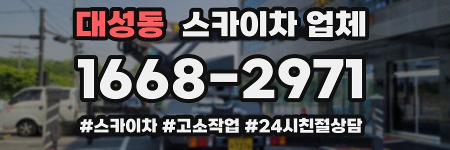 대성동 스카이차 업체