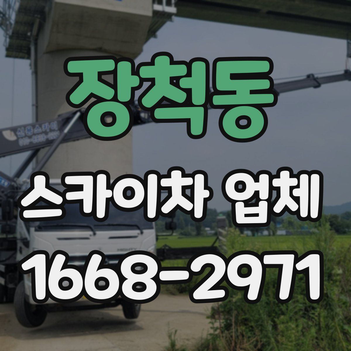 장척동 스카이차 업체
