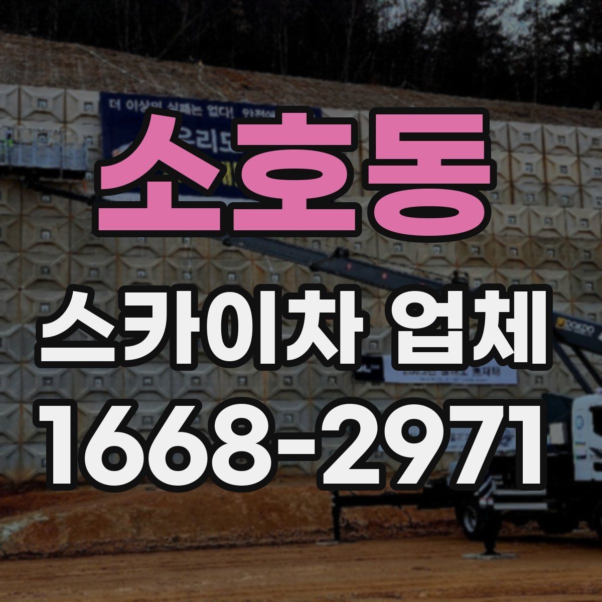 소호동 스카이차 업체 이용 시 현장 협업을 잘하는 방법