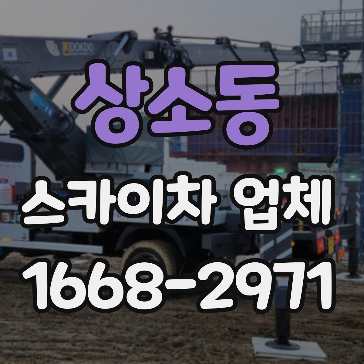 상소동 스카이차 업체