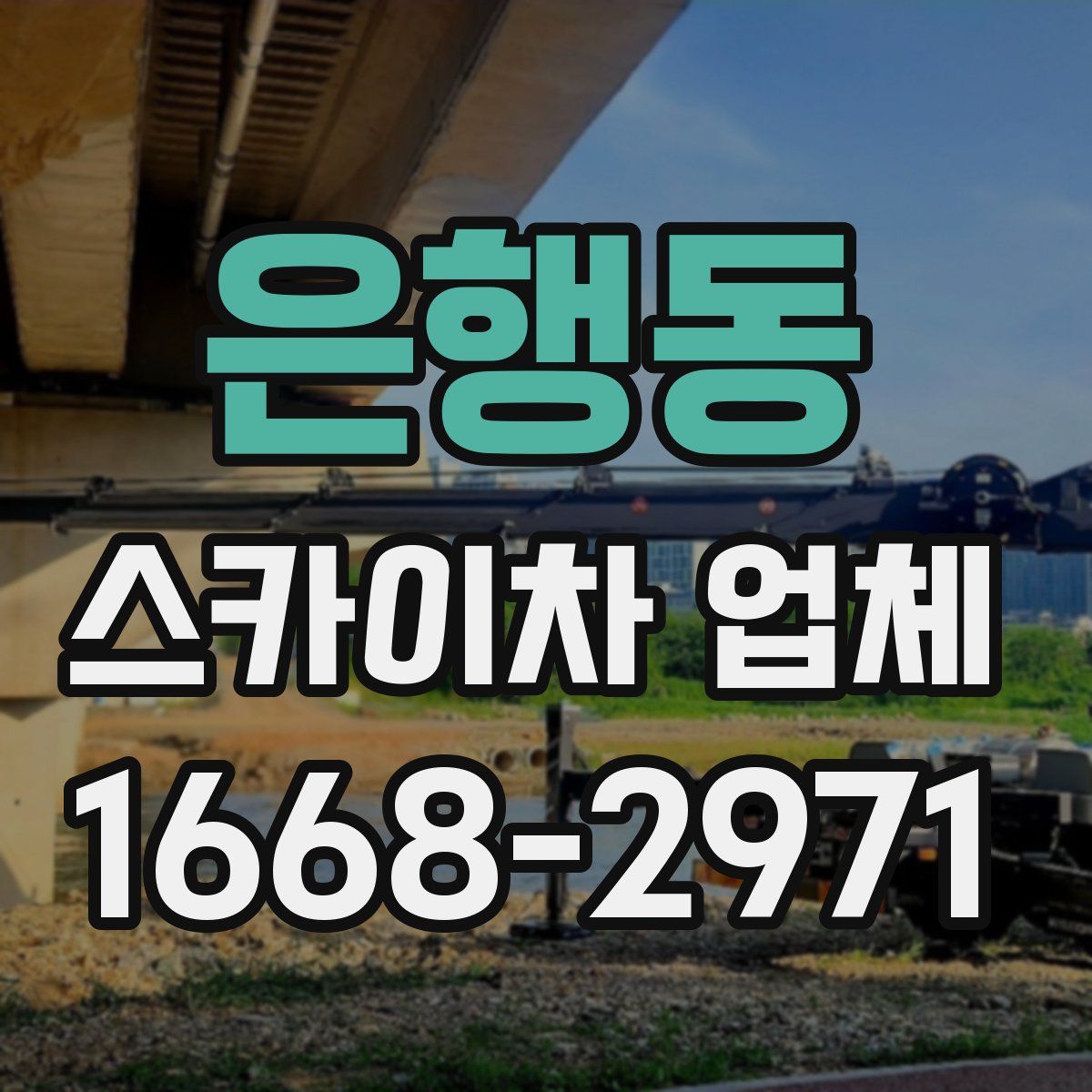 은행동 스카이차 업체