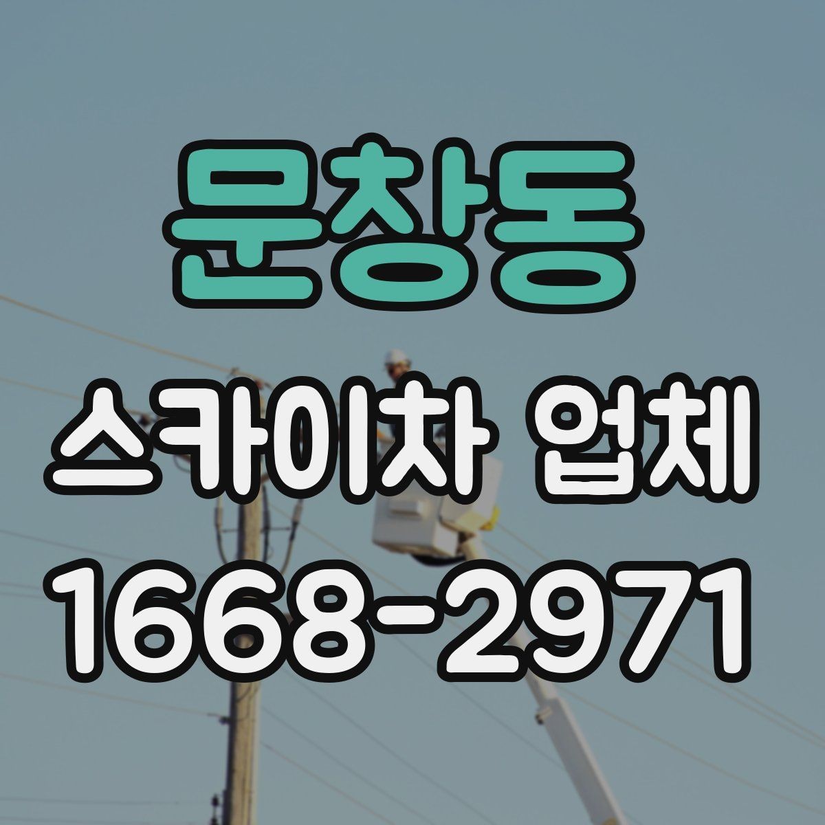 문창동 스카이차 업체 업체별 견적 차이를 이해하는 법
