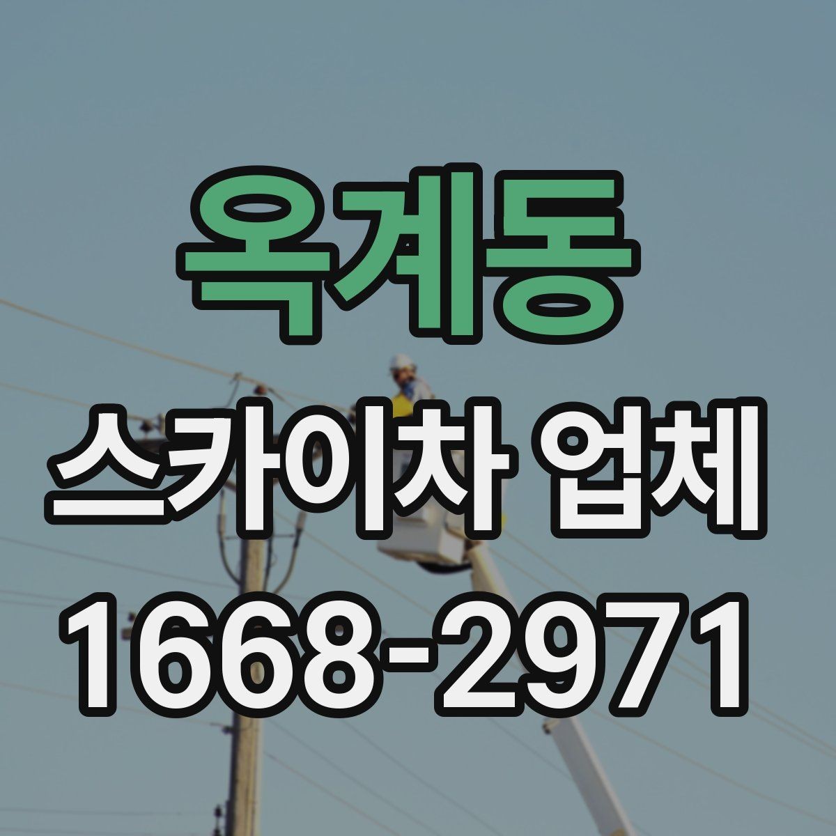 옥계동 스카이차 업체 비교 시 전화 상담에서 확인할 질문