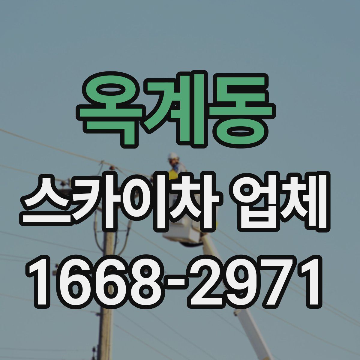 옥계동 스카이차 업체