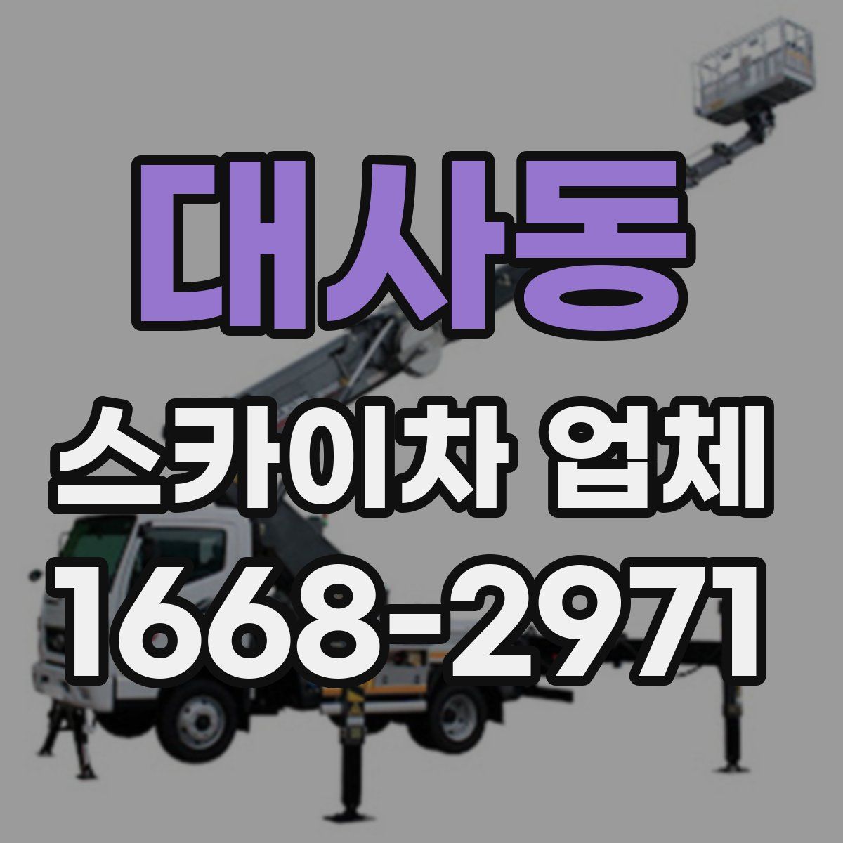 대사동 스카이차 업체