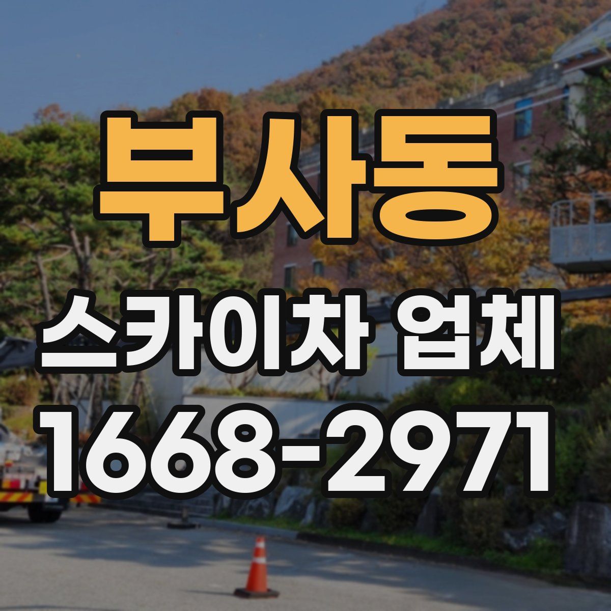 부사동 스카이차 업체