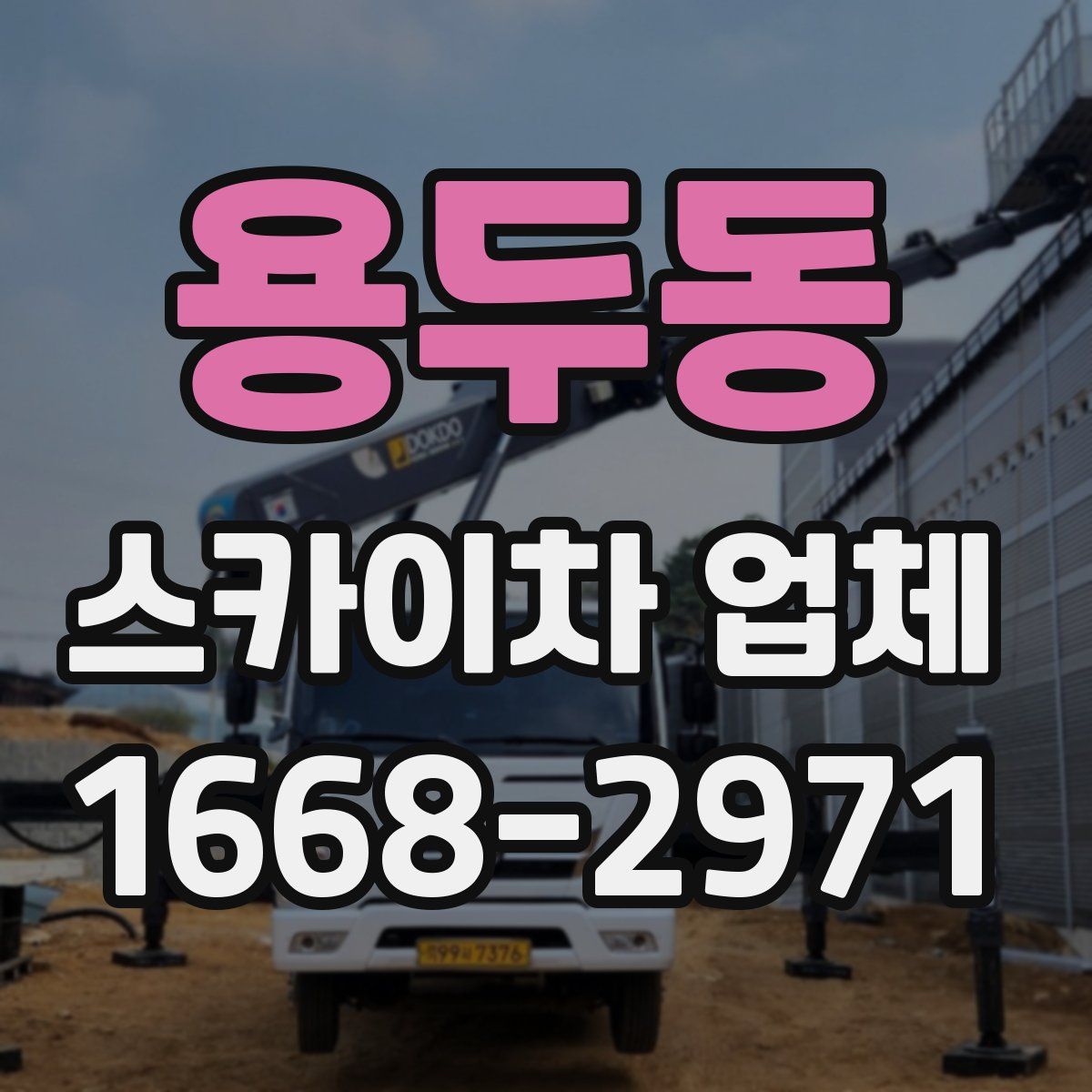 용두동 스카이차 업체