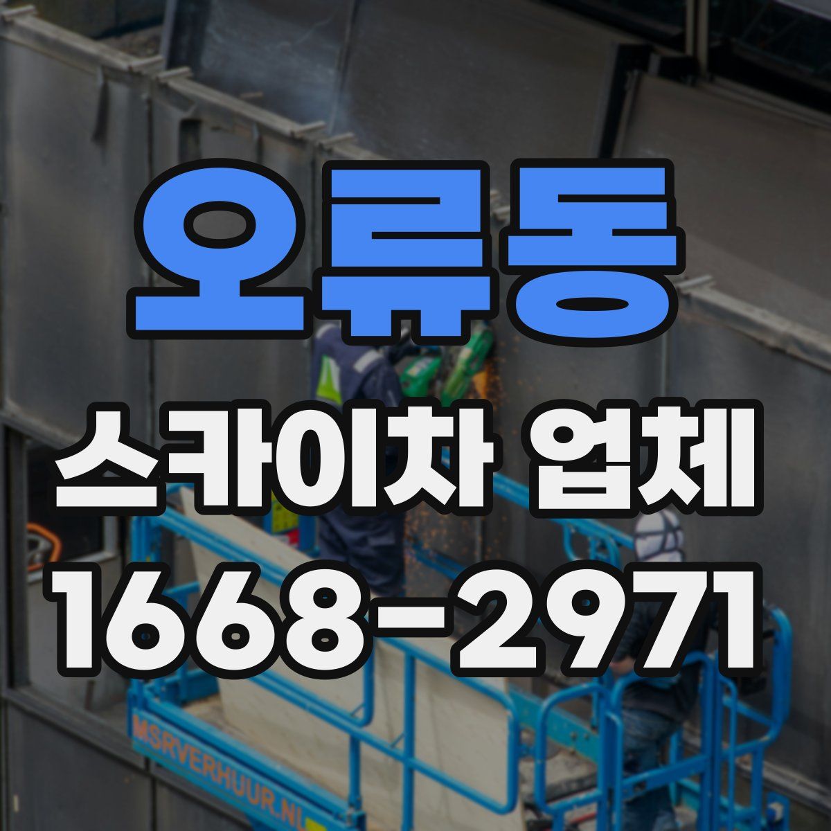 오류동 스카이차 업체