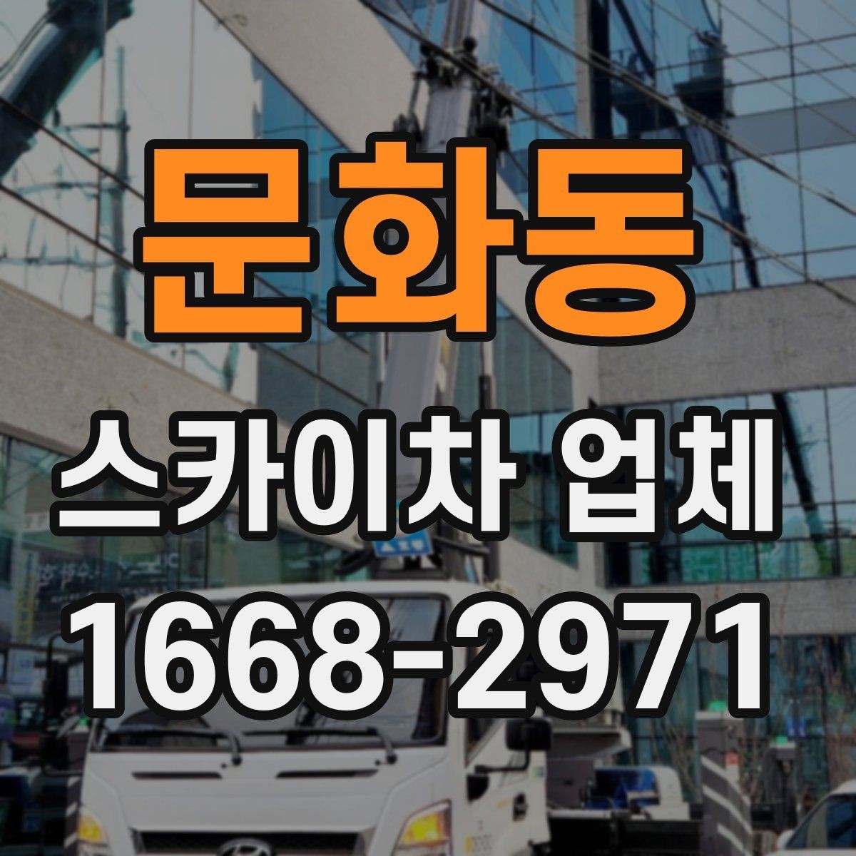 문화동 스카이차 업체 선택에서 기사 숙련도가 중요한 이유