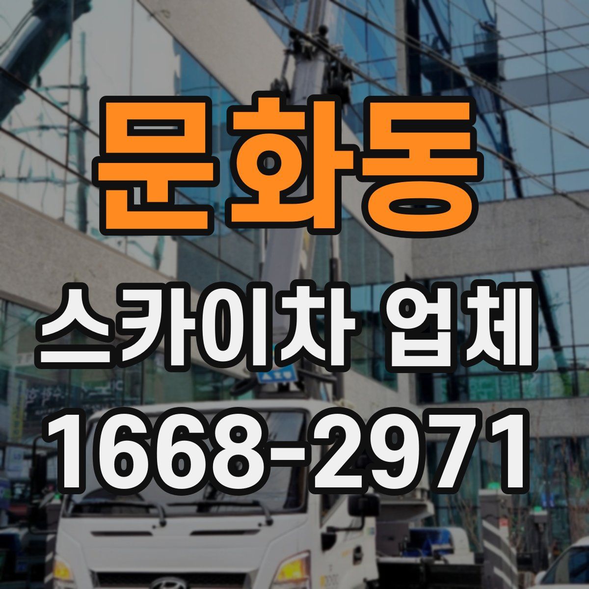 문화동 스카이차 업체