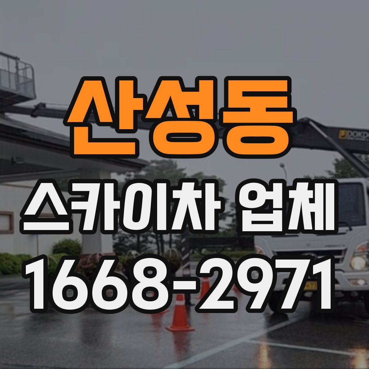 산성동 스카이차 업체