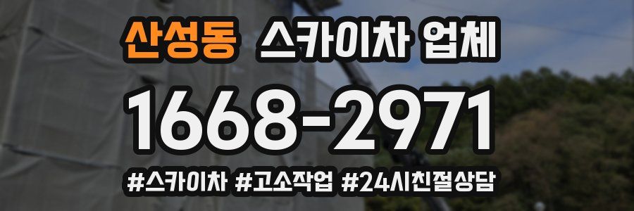 산성동 스카이차 업체