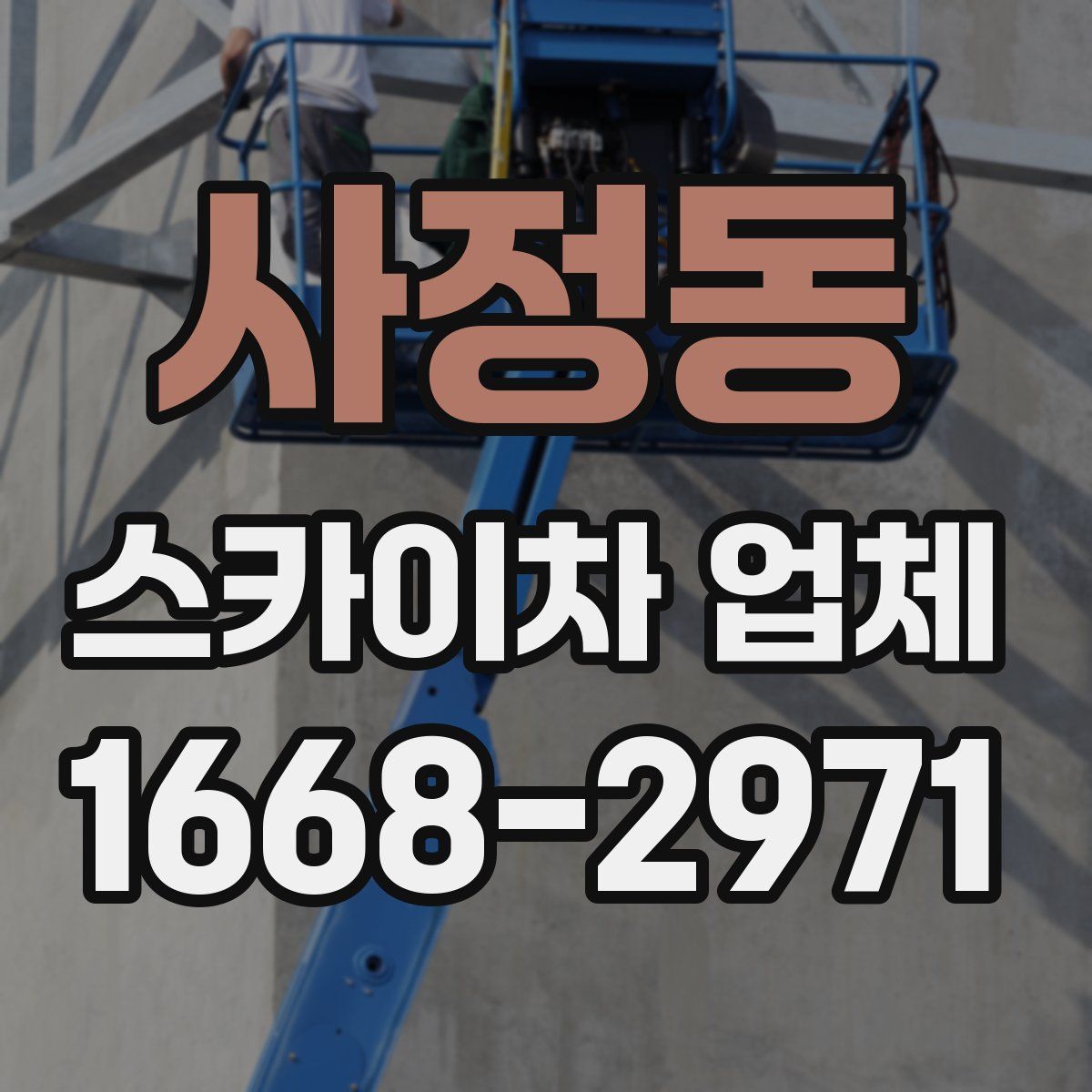 사정동 스카이차 업체