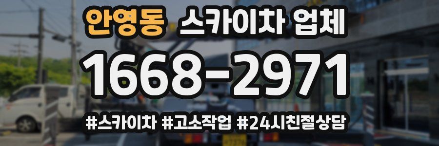안영동 스카이차 업체