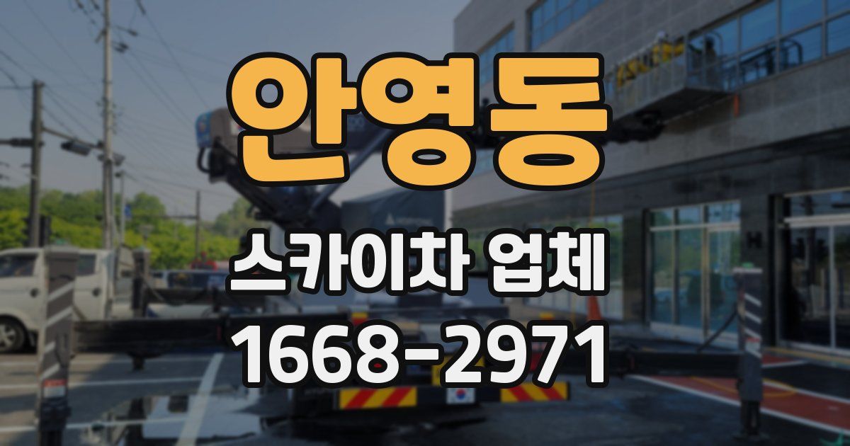 안영동 스카이차 업체