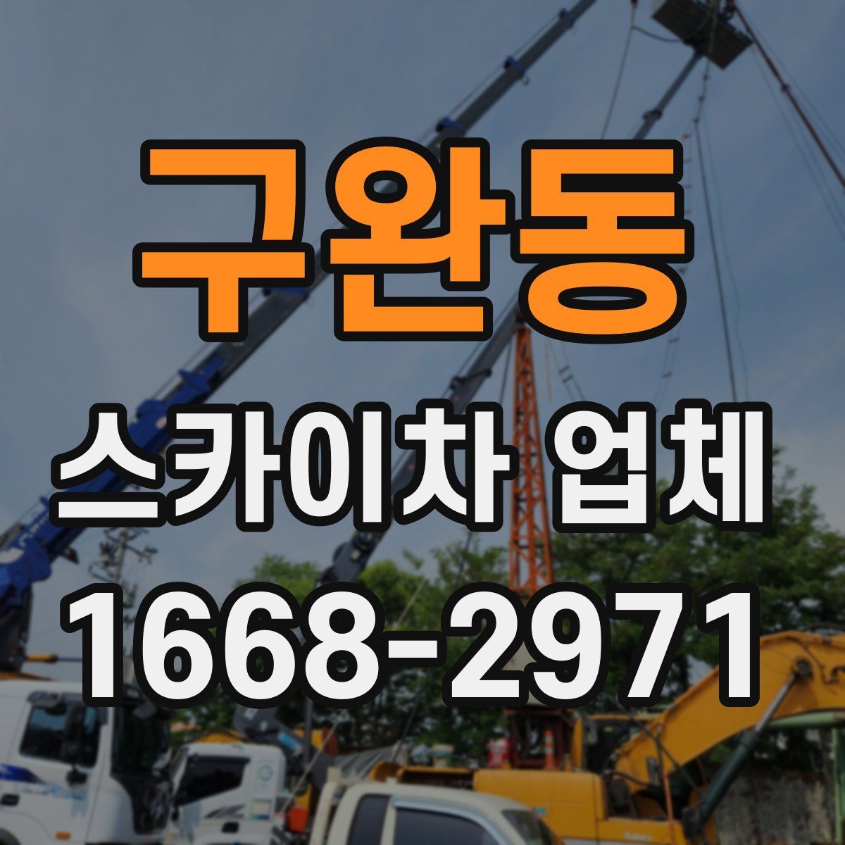 구완동 스카이차 업체