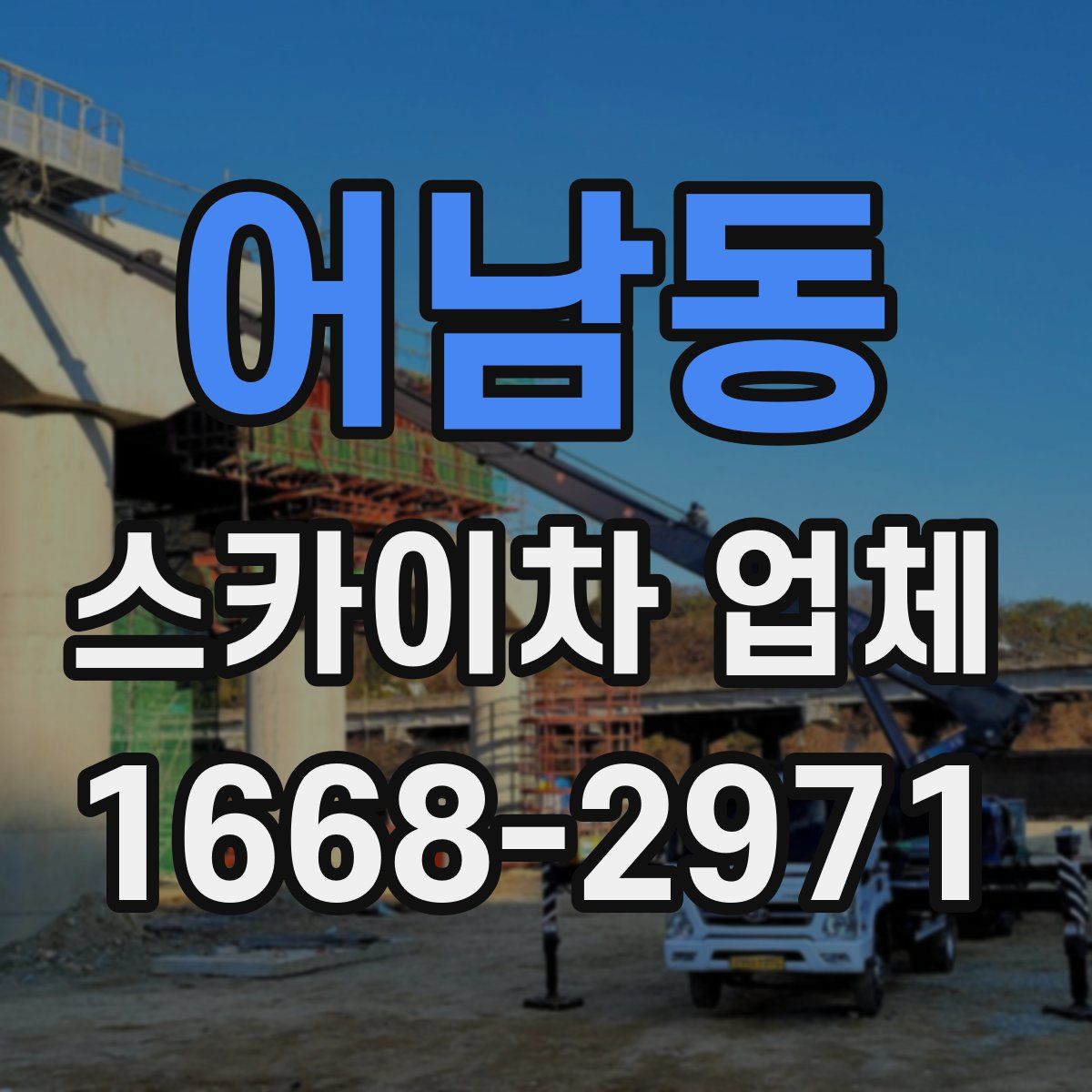 어남동 스카이차 업체