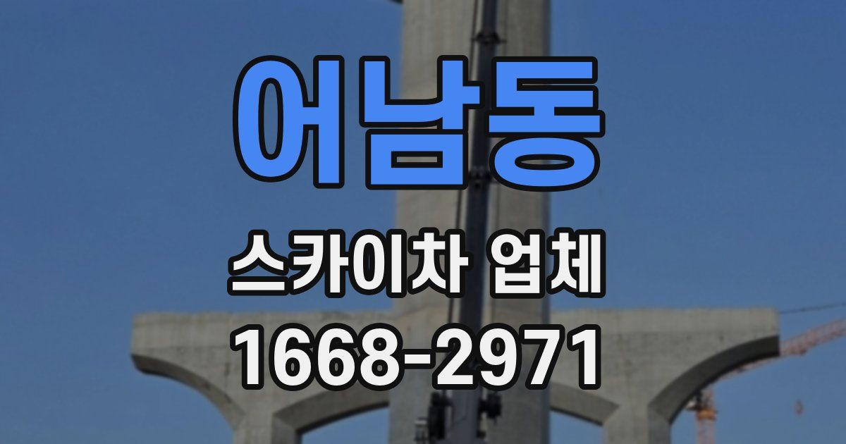 어남동 스카이차 업체
