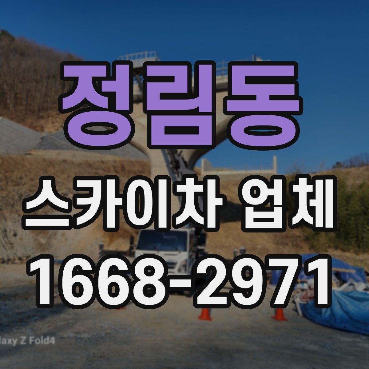 정림동 스카이차 업체 작업 범위와 장비 종류