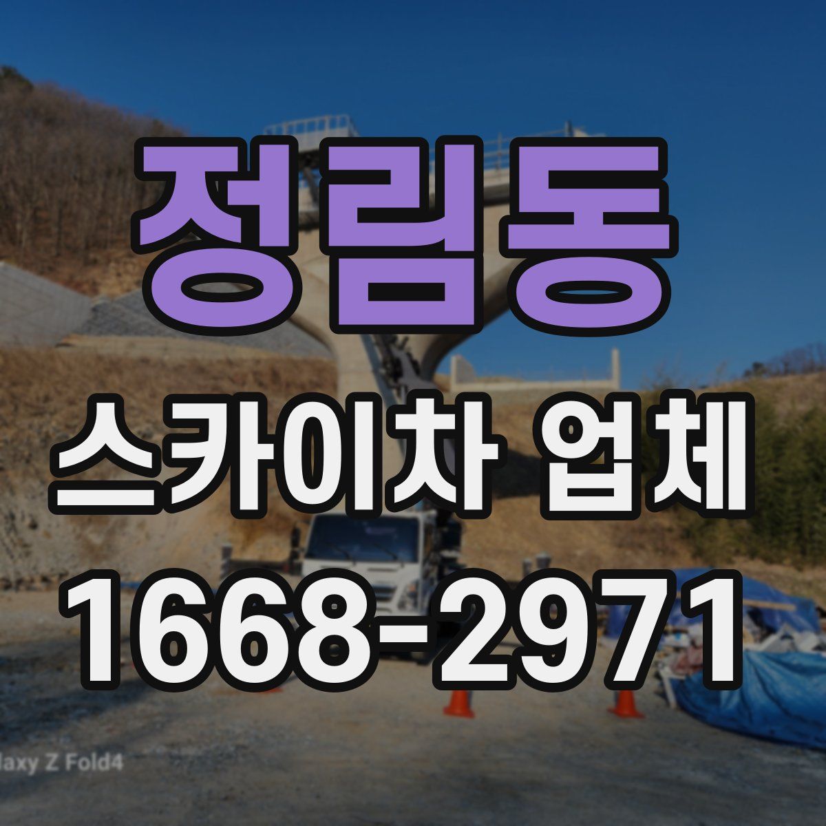 정림동 스카이차 업체