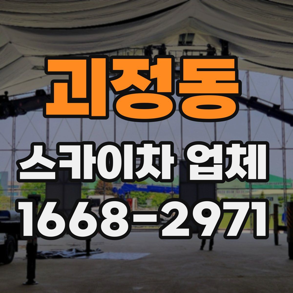 괴정동 스카이차 업체