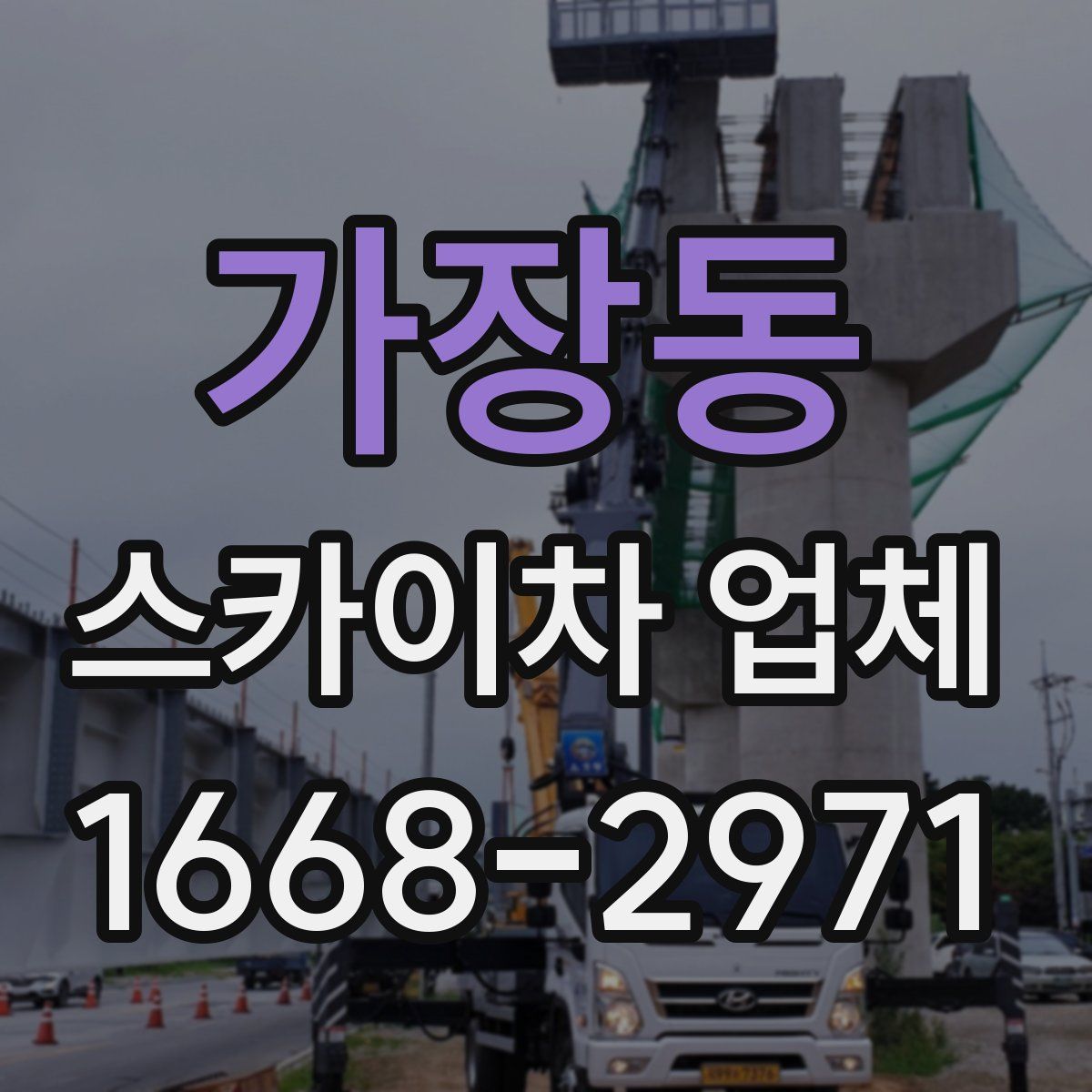 가장동 스카이차 업체