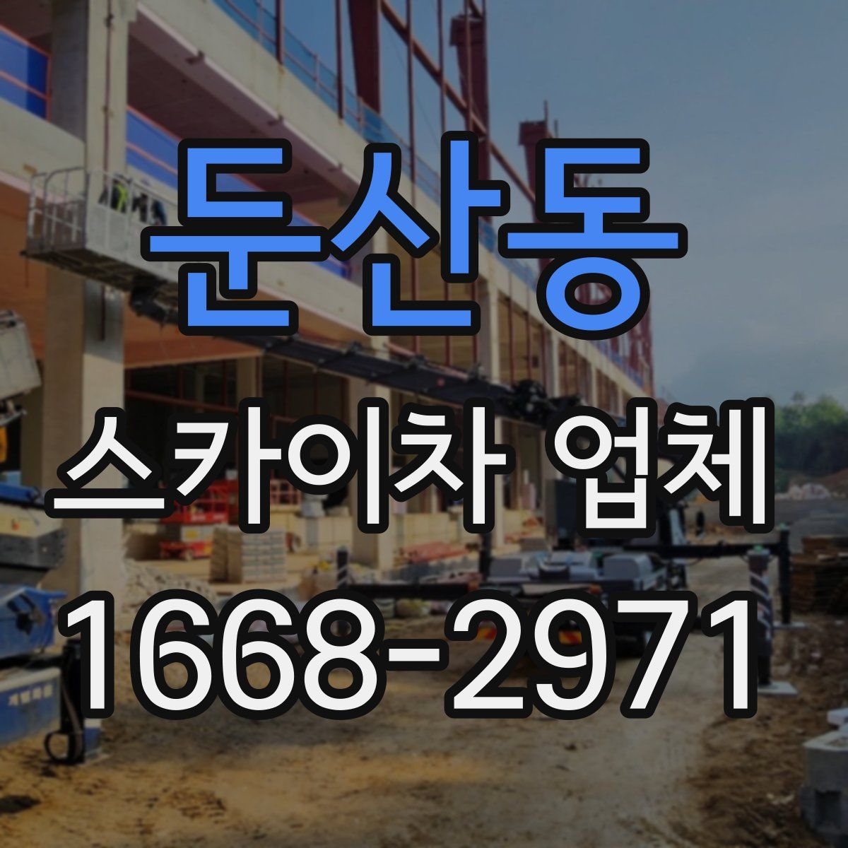 둔산동 스카이차 업체