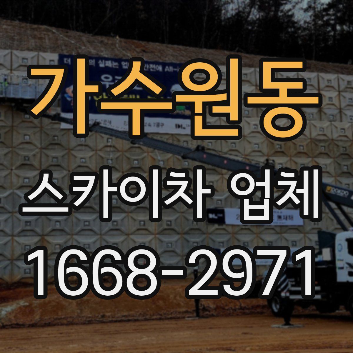 가수원동 스카이차 업체