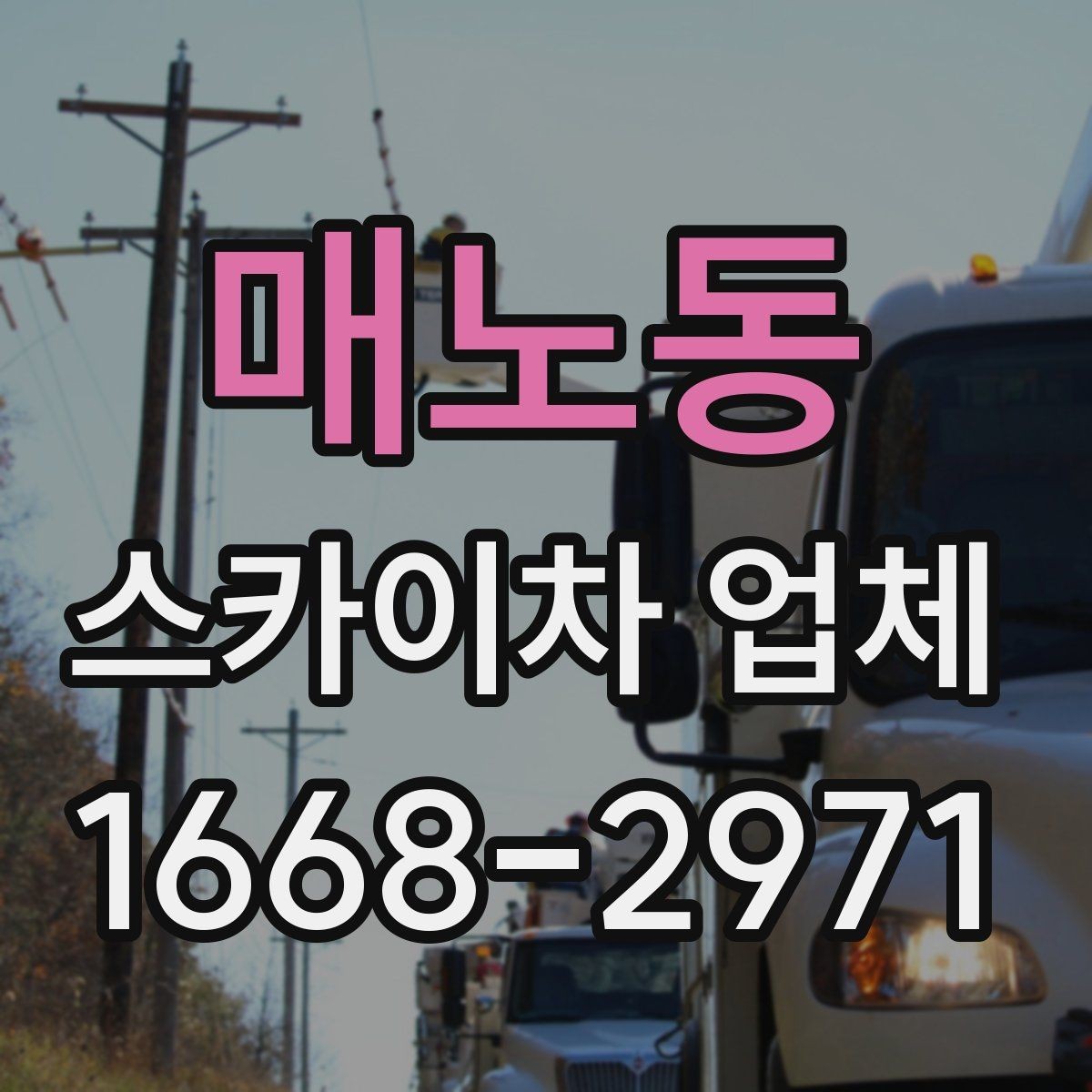 매노동 스카이차 업체 작업 인원과 협업 방식 알아보기