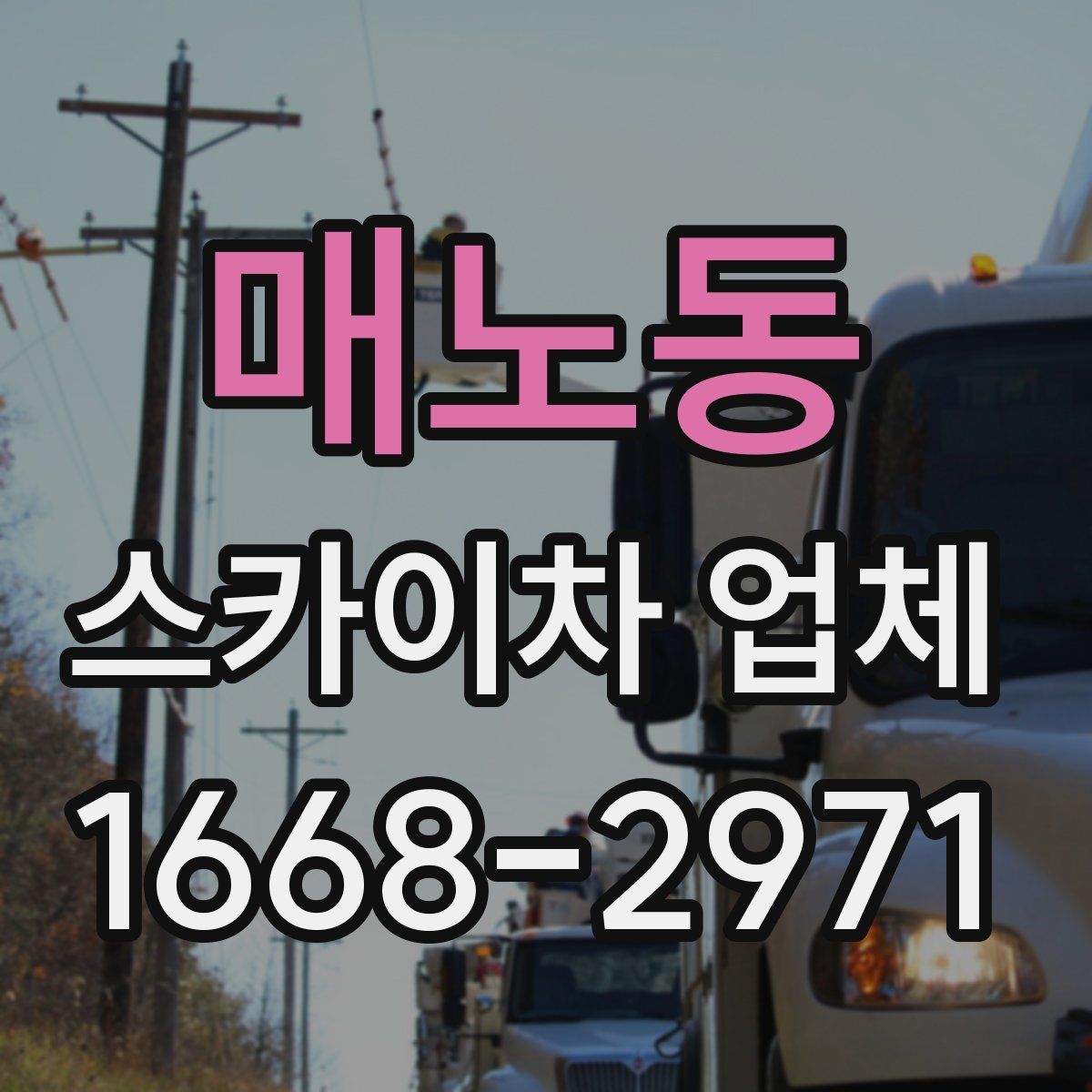 매노동 스카이차 업체