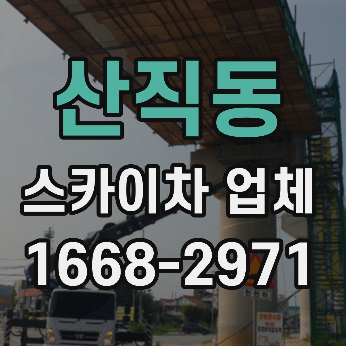 산직동 스카이차 업체