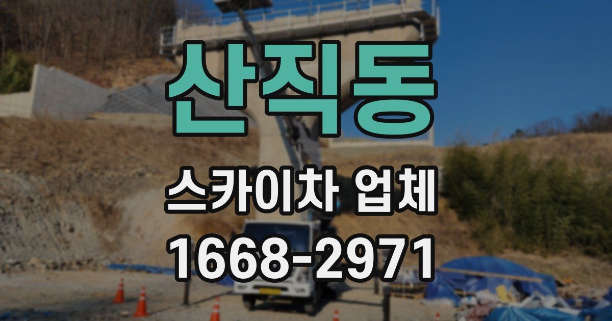 산직동 스카이차 업체