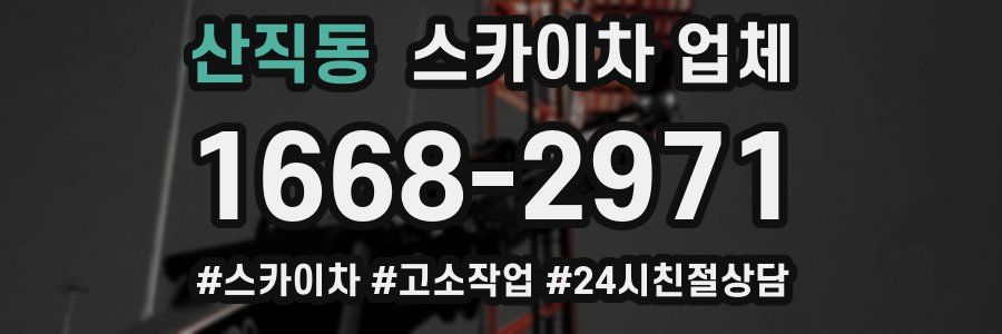 산직동 스카이차 업체