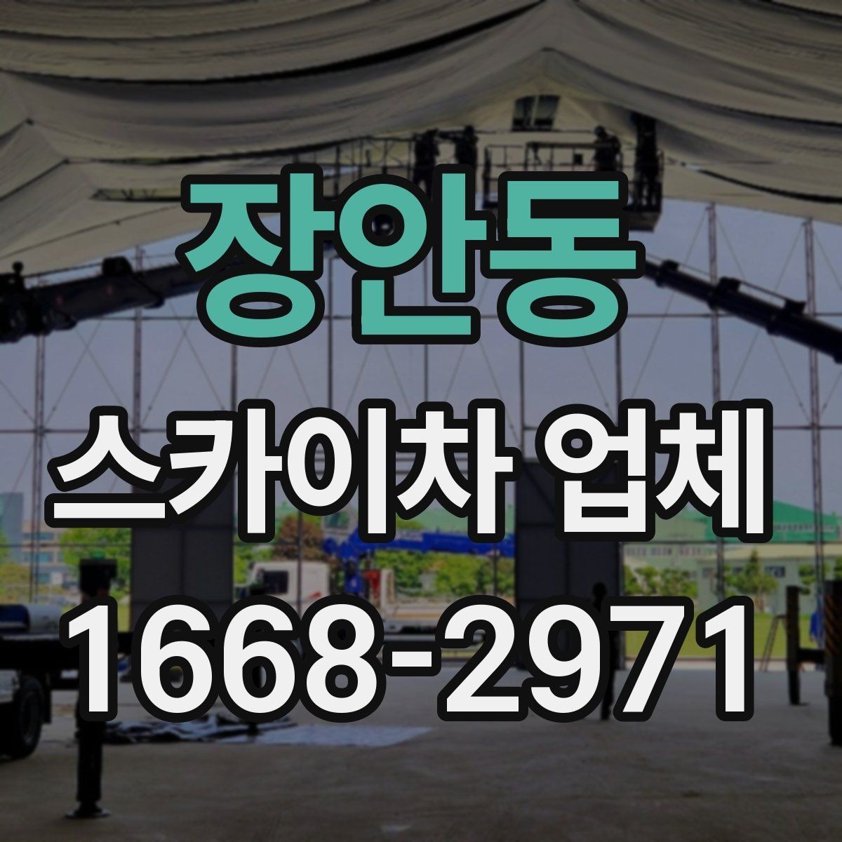 장안동 스카이차 업체 비교할 때 장비 톤수는 어떻게 볼까