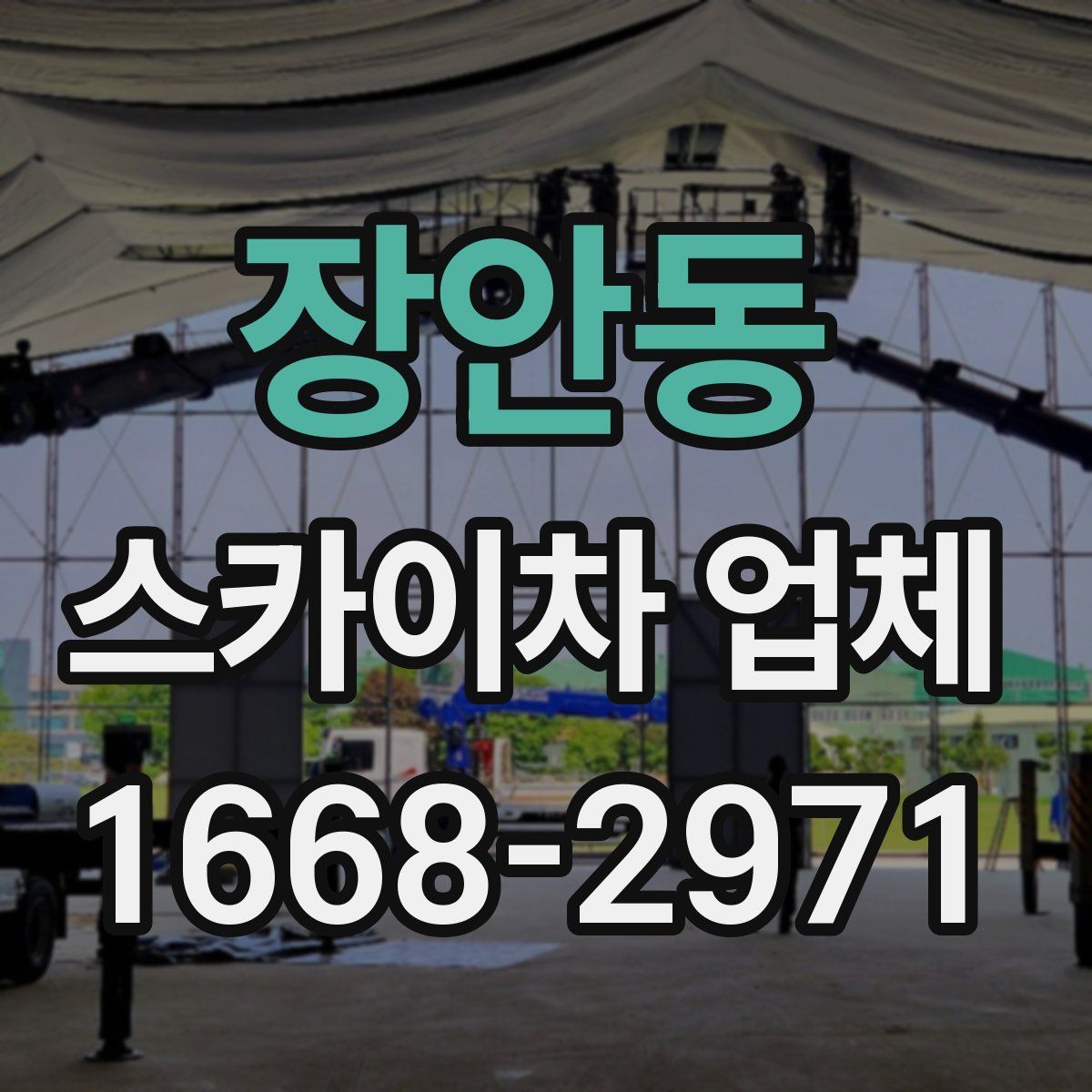 장안동 스카이차 업체
