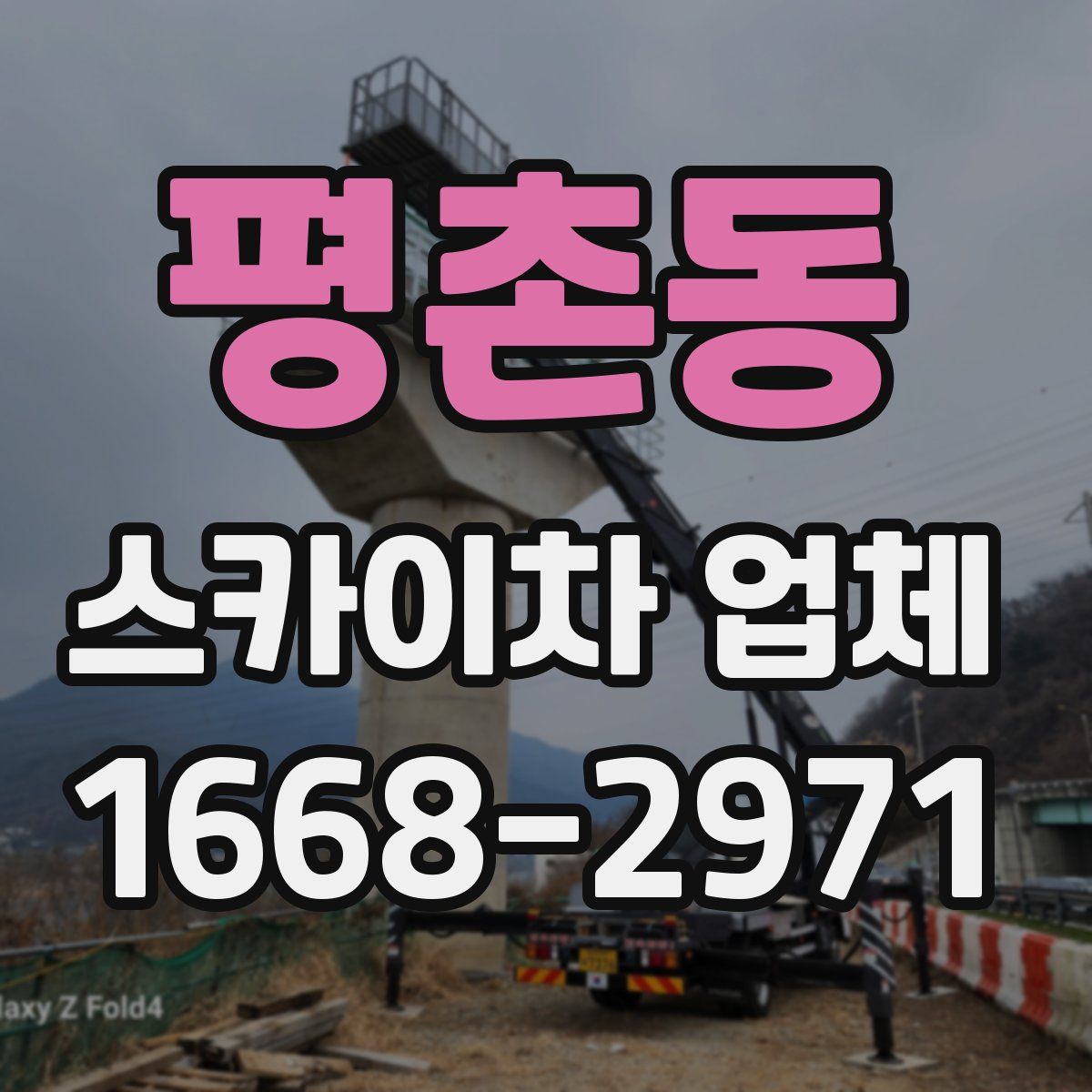 평촌동 스카이차 업체