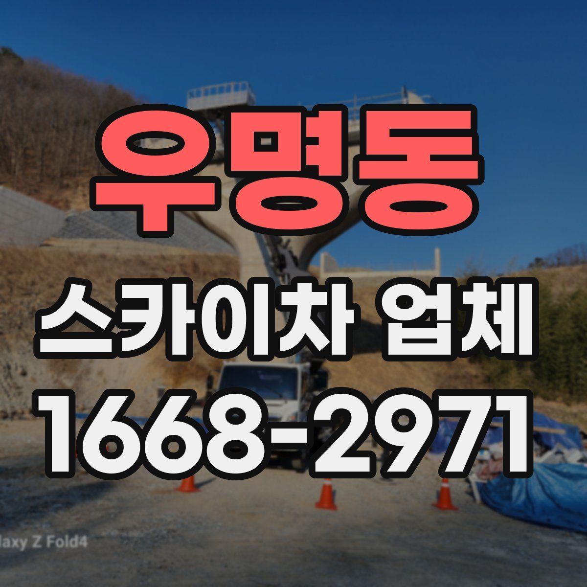 우명동 스카이차 업체