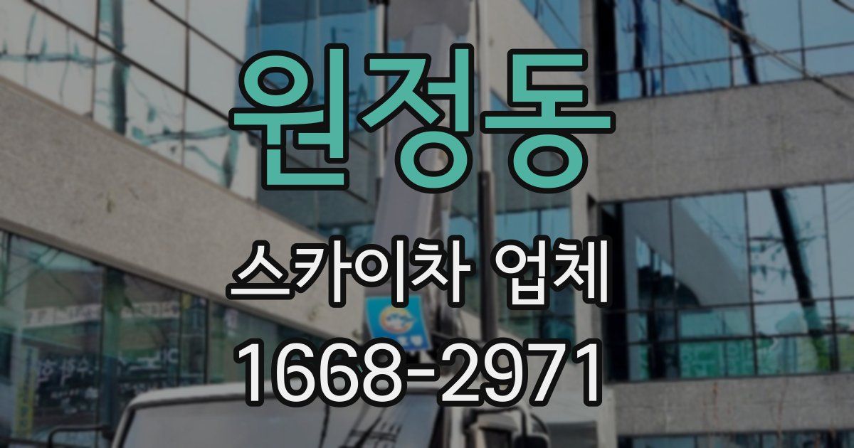원정동 스카이차 업체