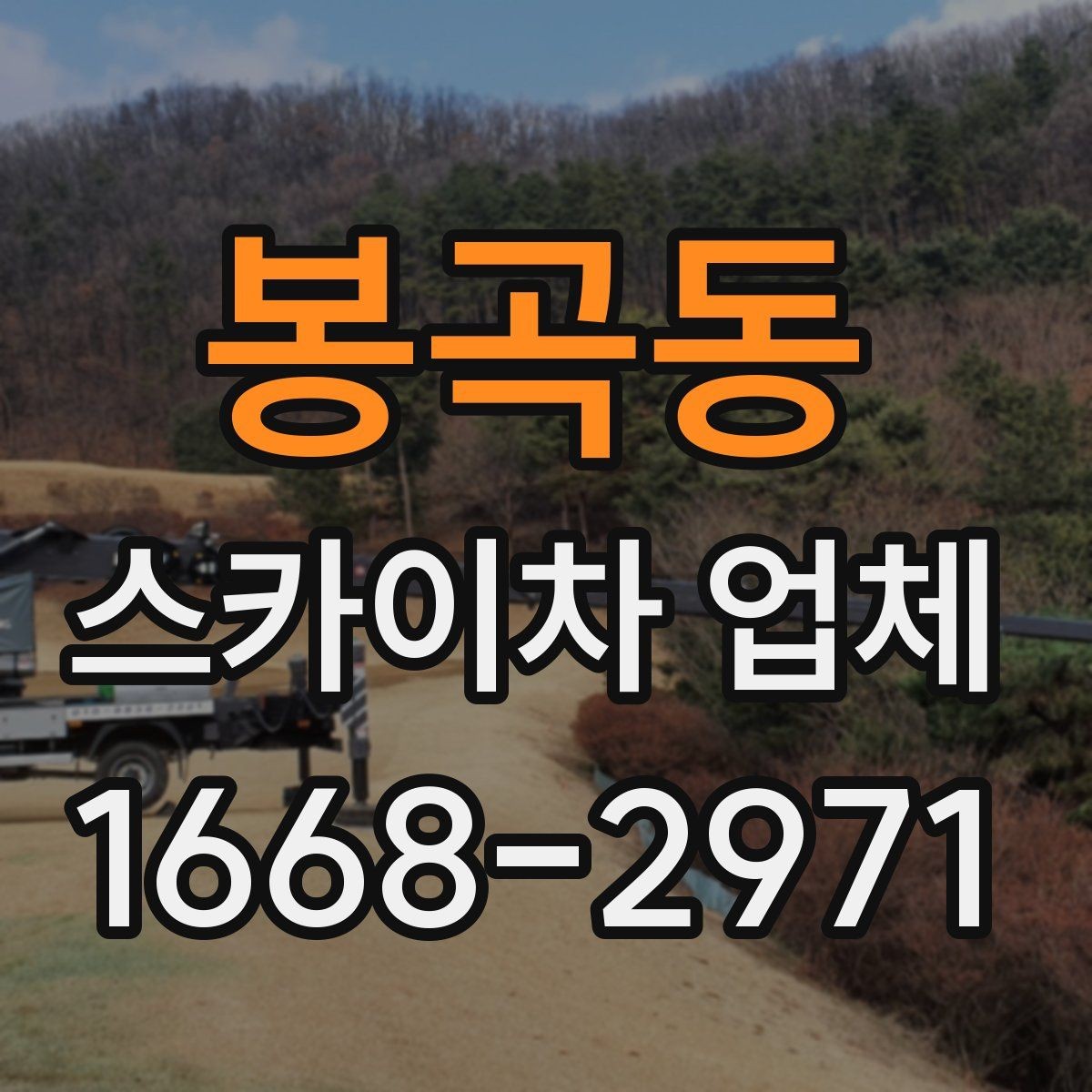 봉곡동 스카이차 업체 이용이 편한 현장 조건은 무엇일까
