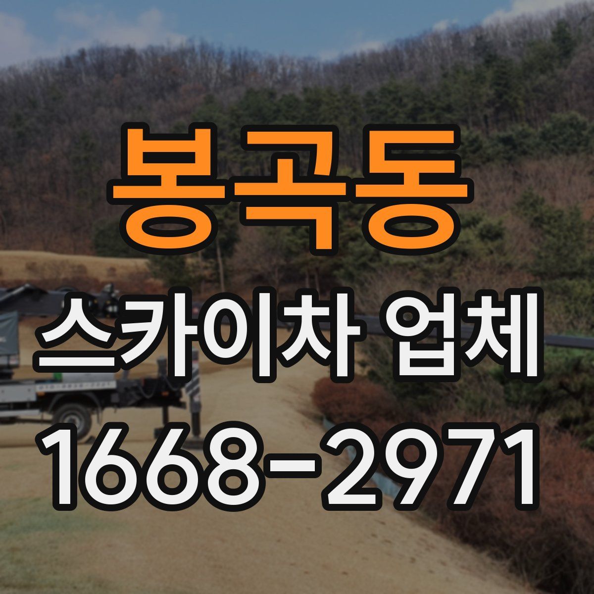 봉곡동 스카이차 업체