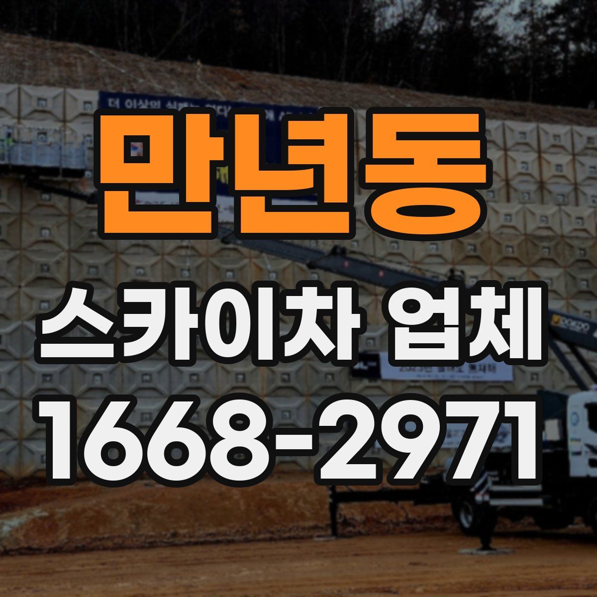 만년동 스카이차 업체