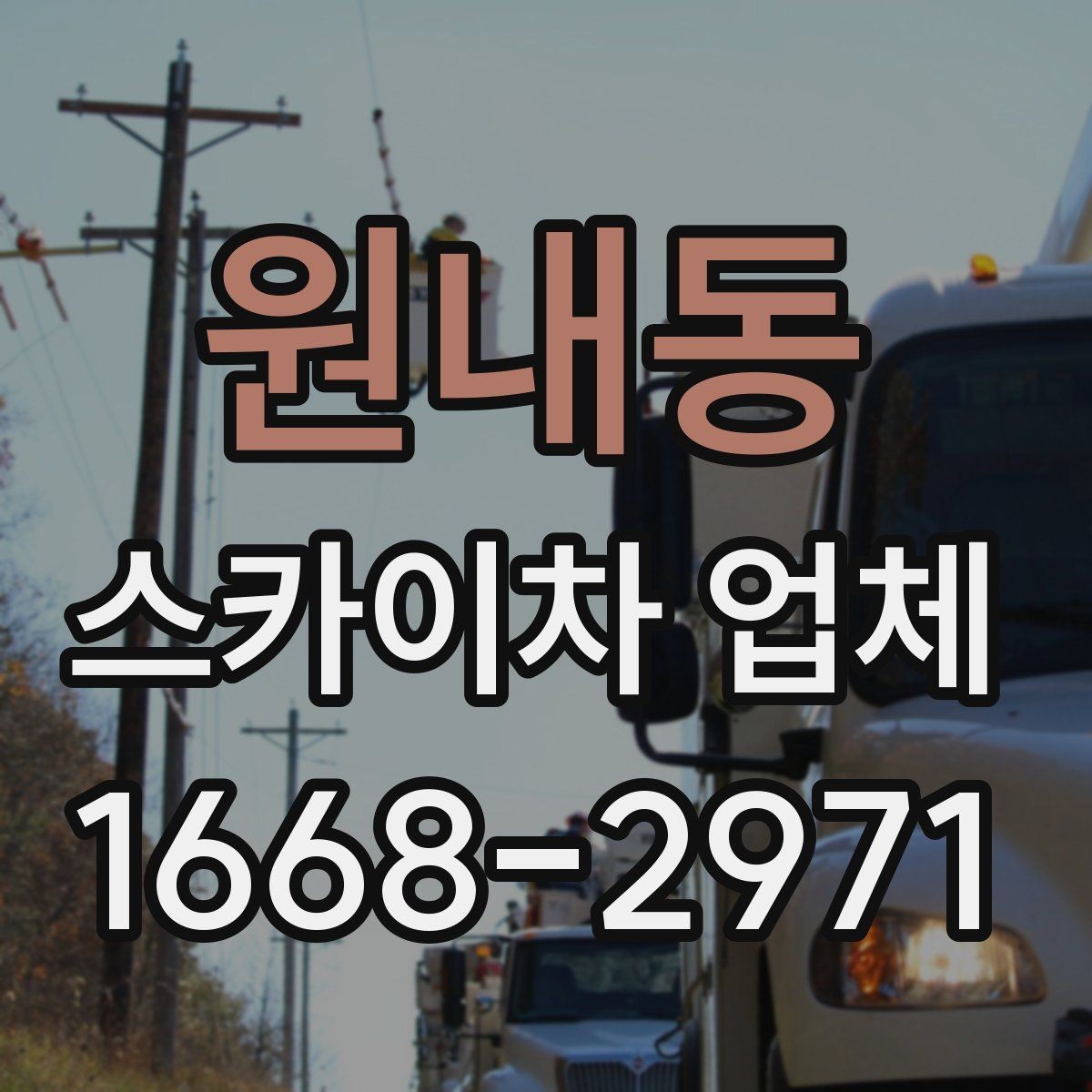 원내동 스카이차 업체 이용 시 보험 여부를 확인해야 하는 이유