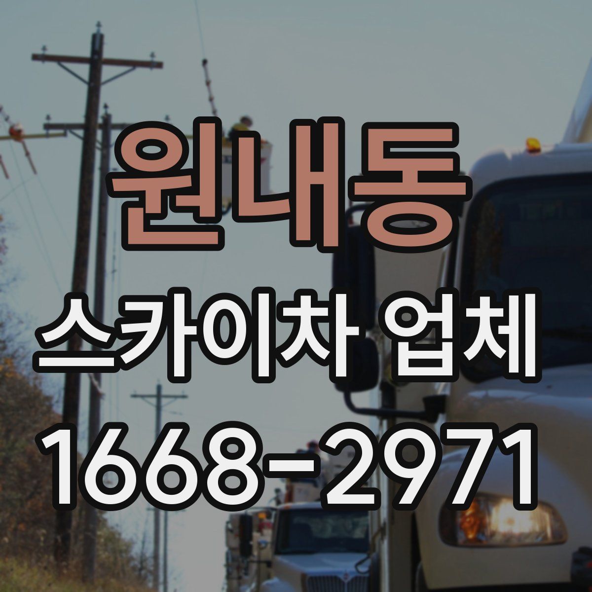 원내동 스카이차 업체